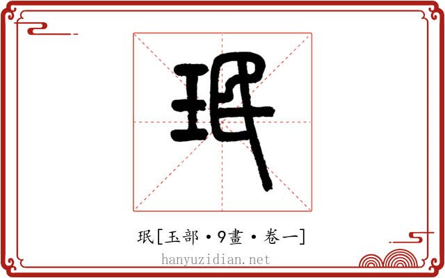 珉