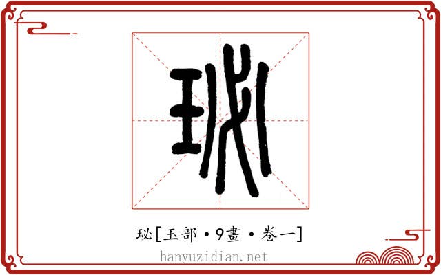 珌
