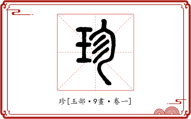珍