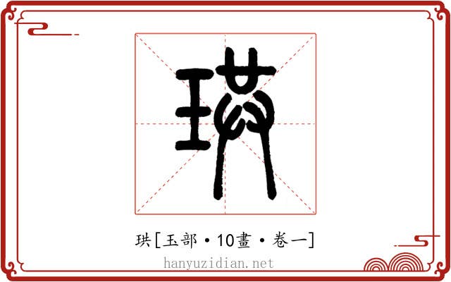 珙