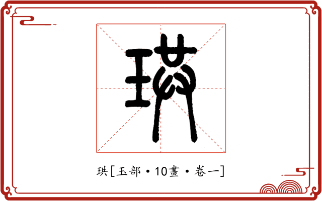 珙
