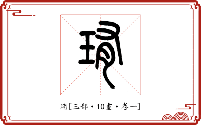 珛