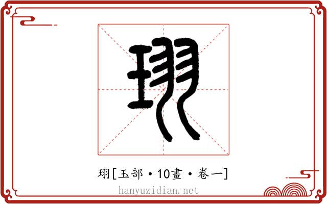 珝