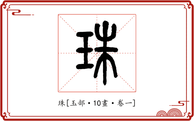 珠