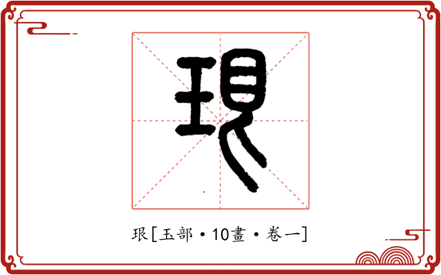 珢
