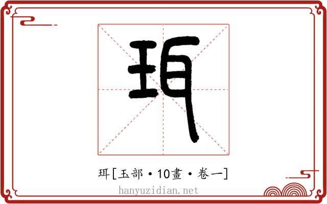 珥