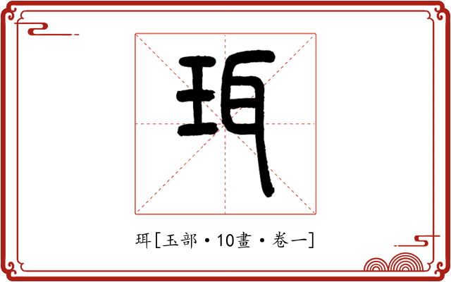 珥