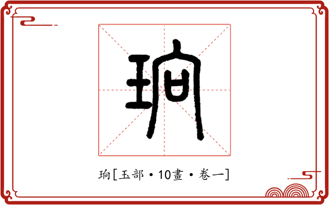 珦