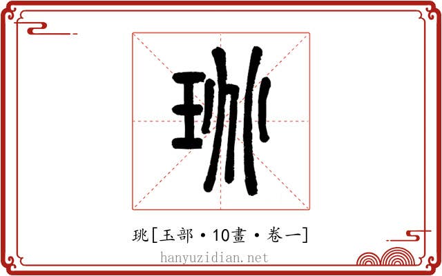 珧