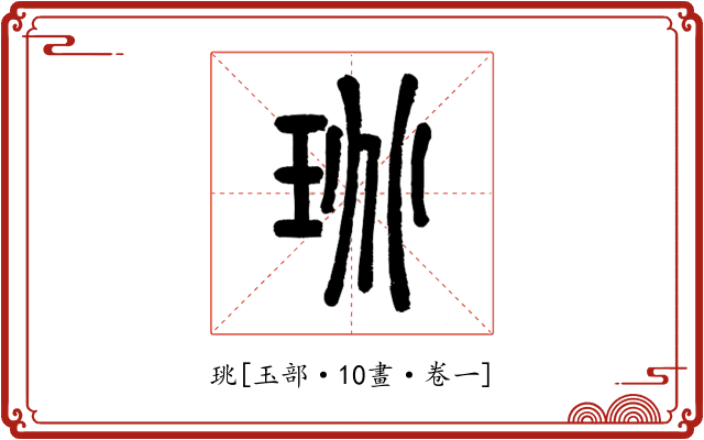 珧