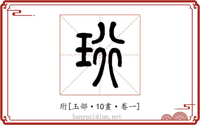 珩