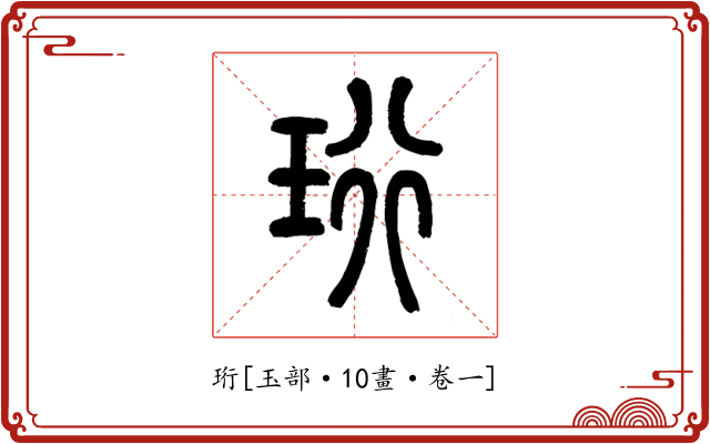 珩