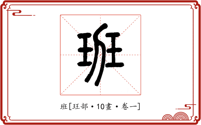 班