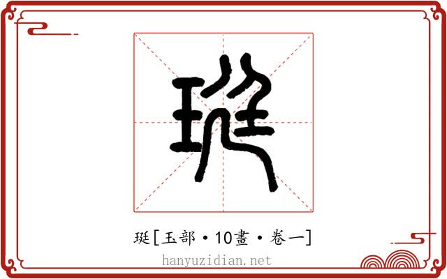 珽