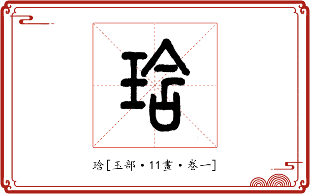 琀