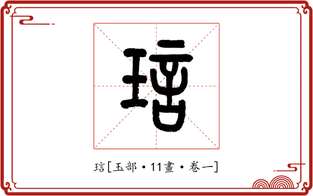 琂