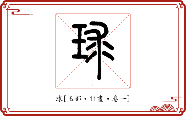 球