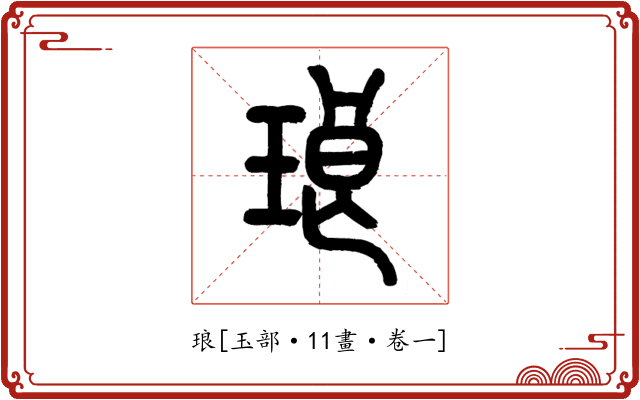 琅