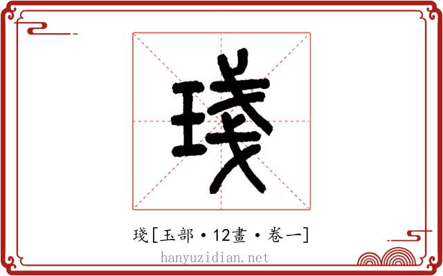 琖