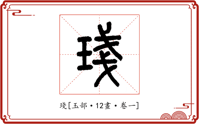 琖