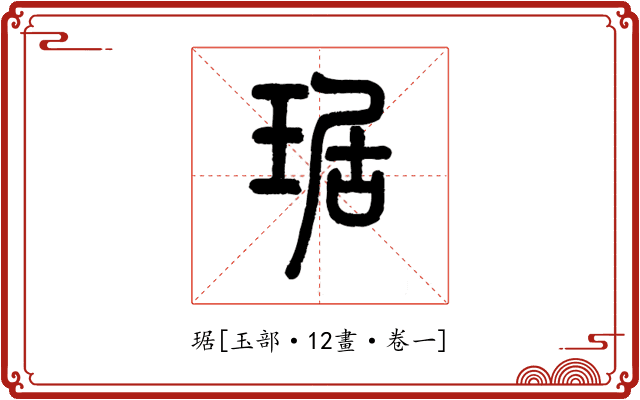 琚