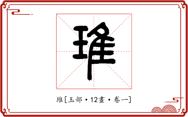 琟