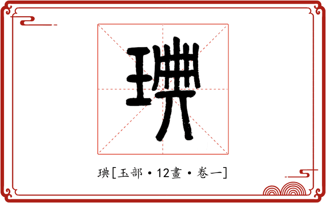 琠