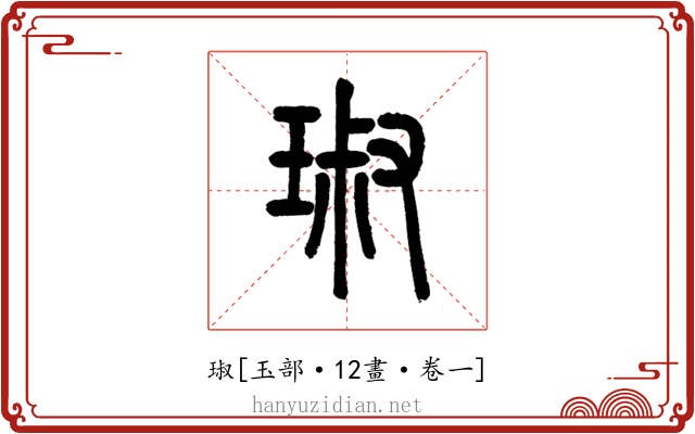 琡
