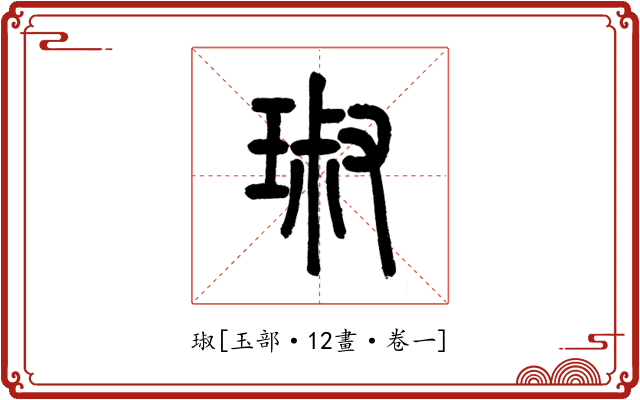 琡
