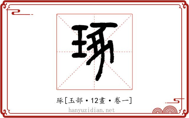 琢