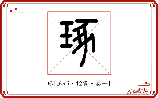琢