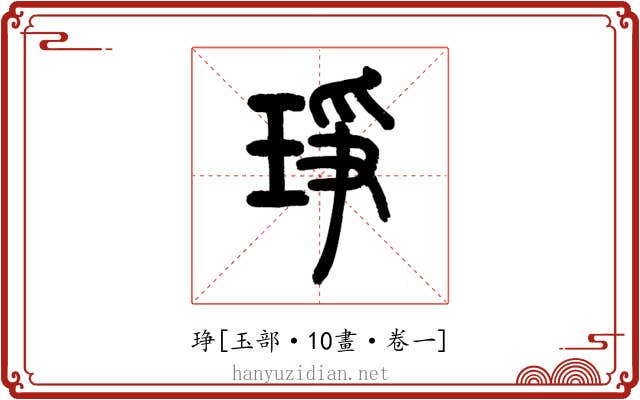琤