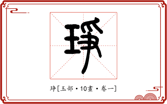 琤