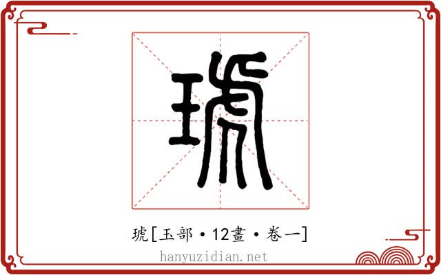 琥