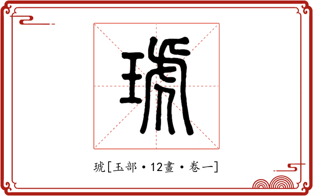 琥