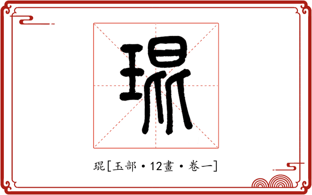 琨