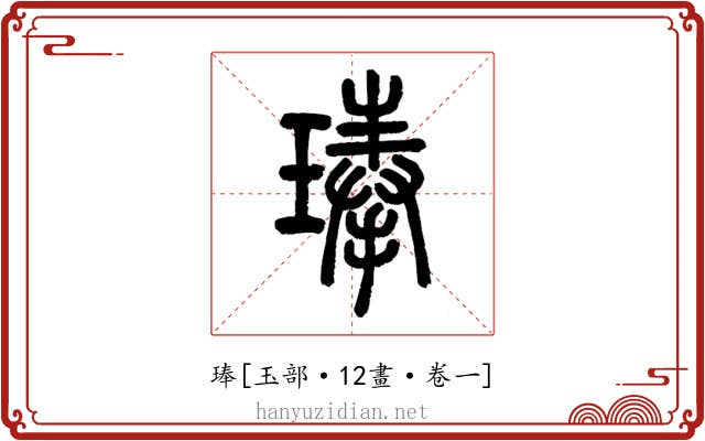 琫