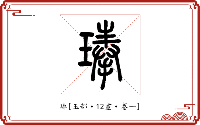 琫