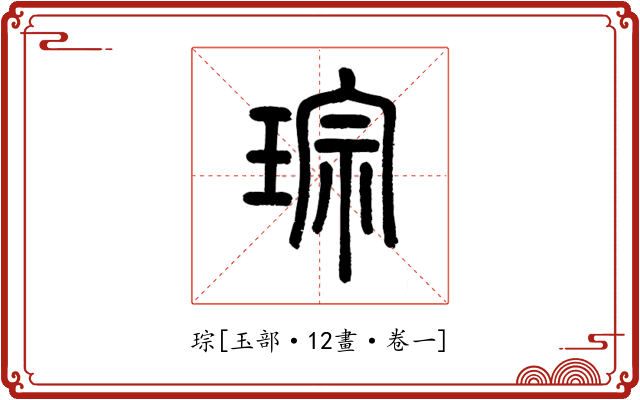 琮