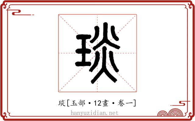 琰