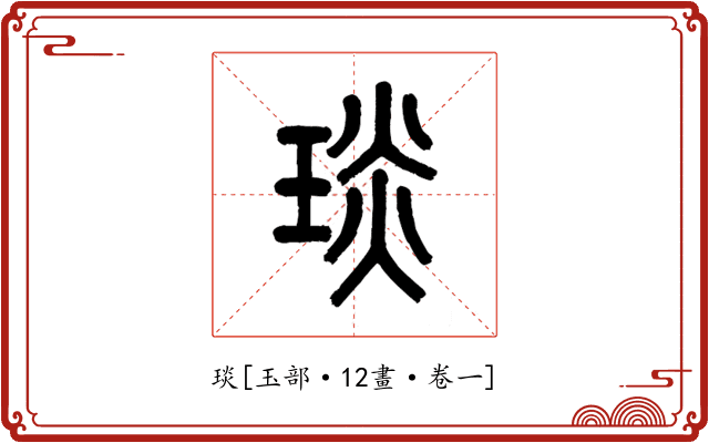 琰
