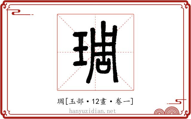琱