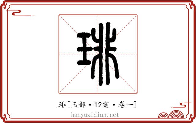 琲