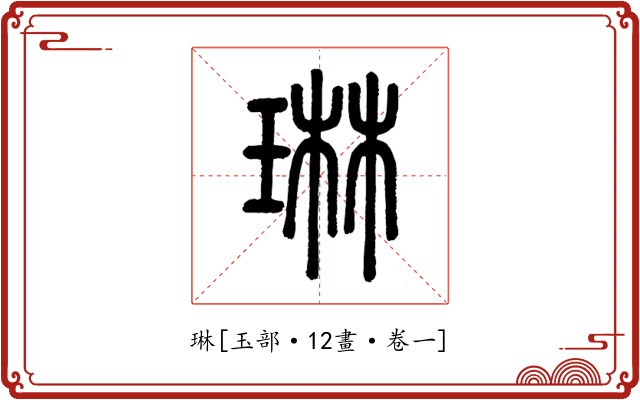 琳