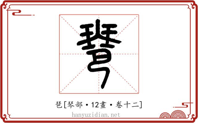 琶