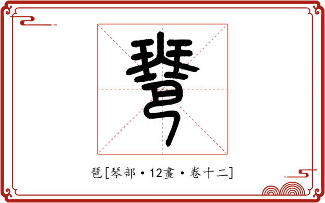 琶