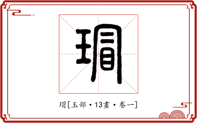 瑁