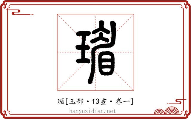 瑂