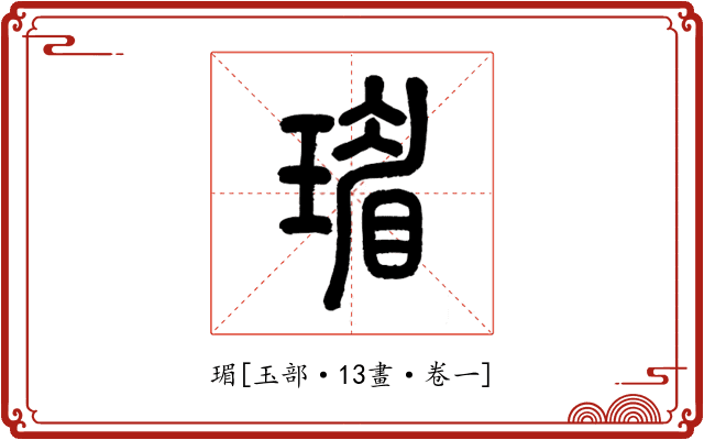 瑂