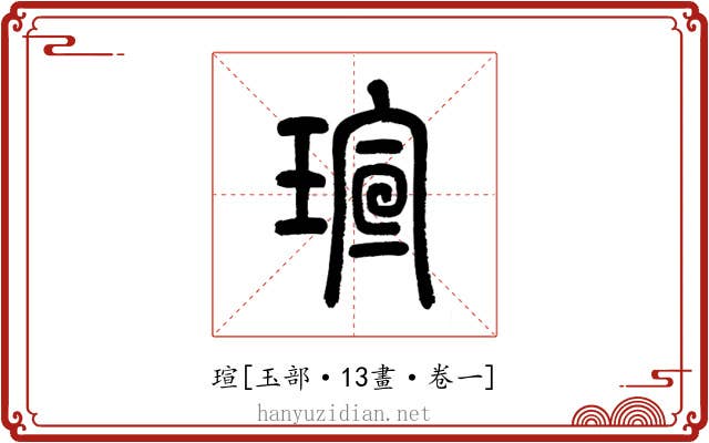 瑄